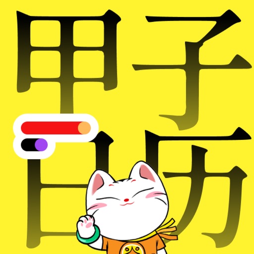 甲子日历_黄历万年历日程运势天气免费苹果版下载官方下载