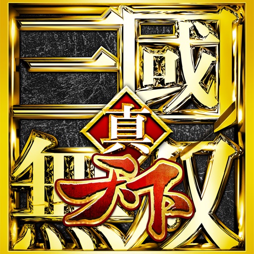 真三国无双天下免费下载